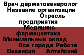 Врач-дерматовенеролог › Название организации ­ Linline › Отрасль предприятия ­ Медицина, фармацевтика › Минимальный оклад ­ 120 000 - Все города Работа » Вакансии   . Алтайский край,Камень-на-Оби г.